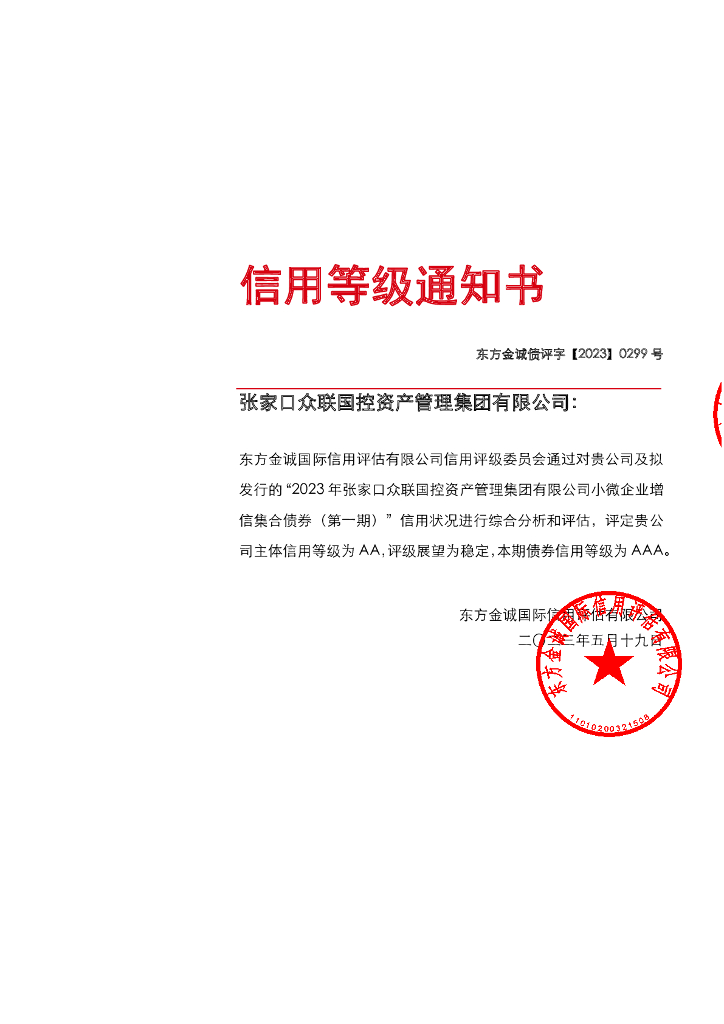 东方金诚：2023年张家口众联国控资产管理集团有限公司小微企业增信集合债券(第一期)评级报告