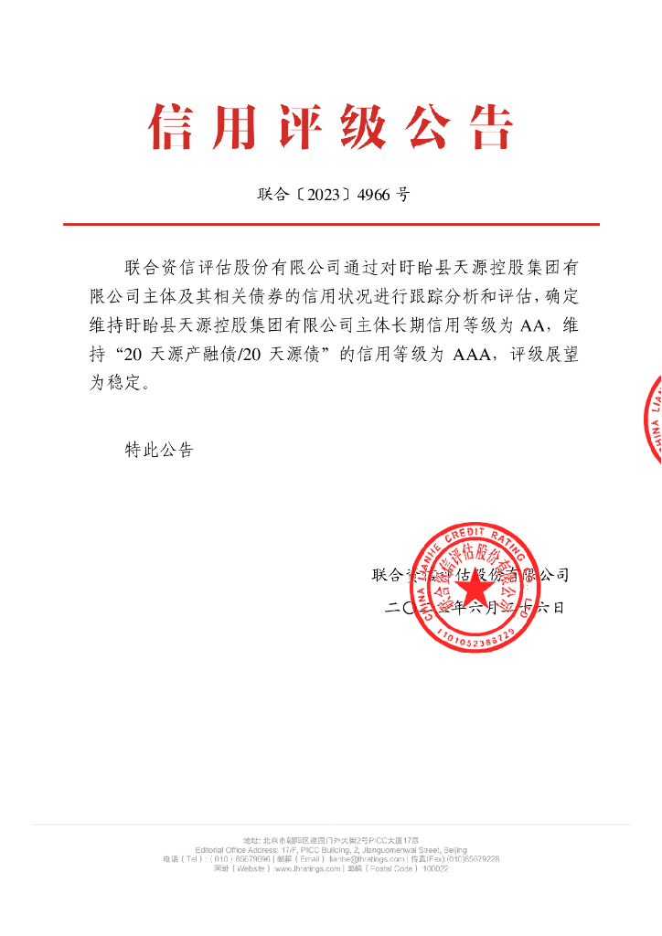 联合资信：盱眙县天源控股集团有限公司2023年跟踪评级报告