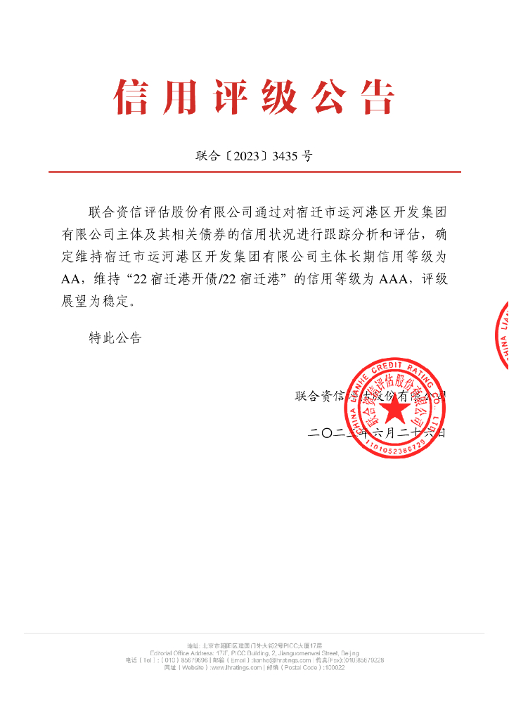 联合资信：宿迁市运河港区开发集团有限公司2023年跟踪评级报告