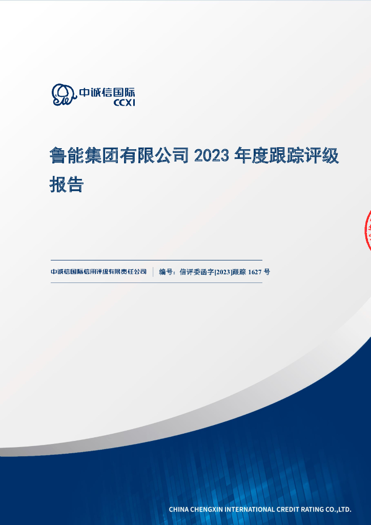 中诚信：鲁能集团有限公司2023年度跟踪评级报告