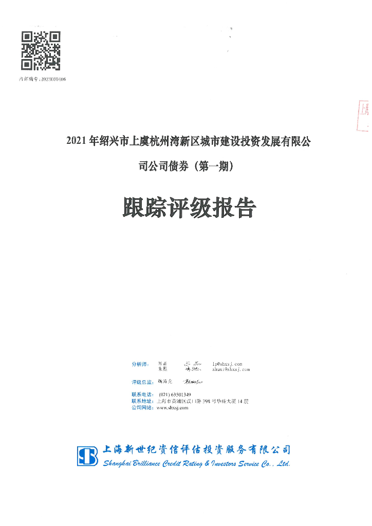 新世纪：2021年绍兴市上虞杭州湾新区城市建设投资发展有限公司公司债券(第一期)跟踪评级报告