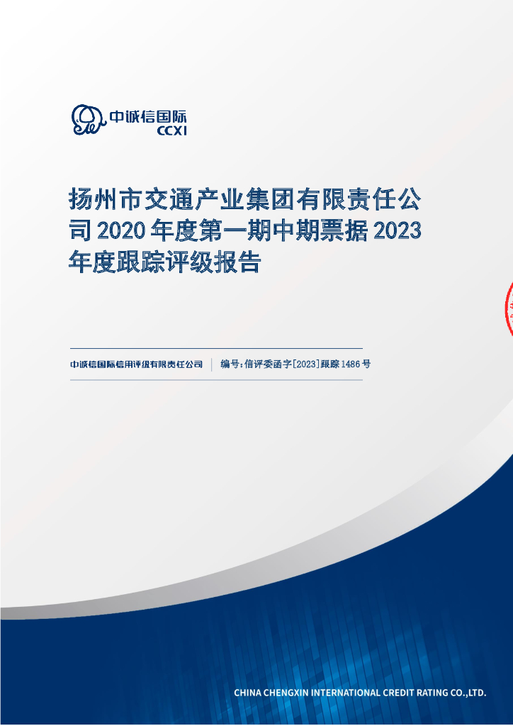 中诚信：扬州市交通产业集团有限责任公司2020年度第一期中期票据2023年度跟踪评级报告