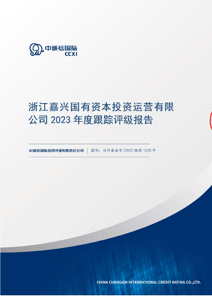 中诚信：浙江嘉兴国有资本投资运营有限公司2023年度跟踪评级报告