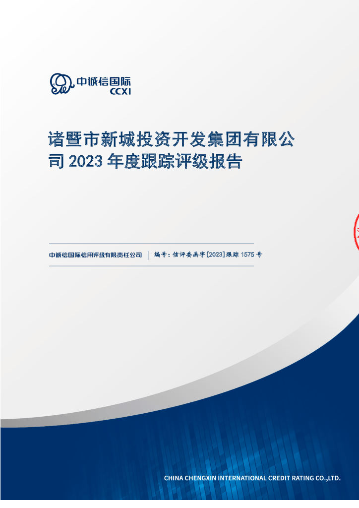 中诚信：诸暨市新城投资开发集团有限公司2023年度跟踪评级报告