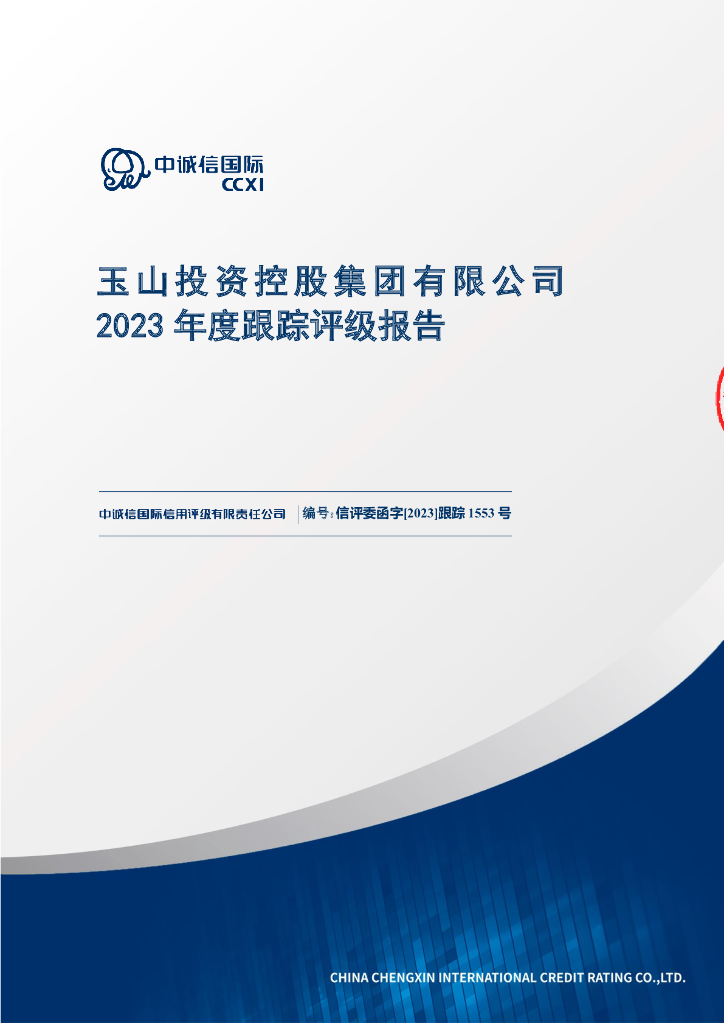中诚信：玉山投资控股集团有限公司2023年度跟踪评级报告