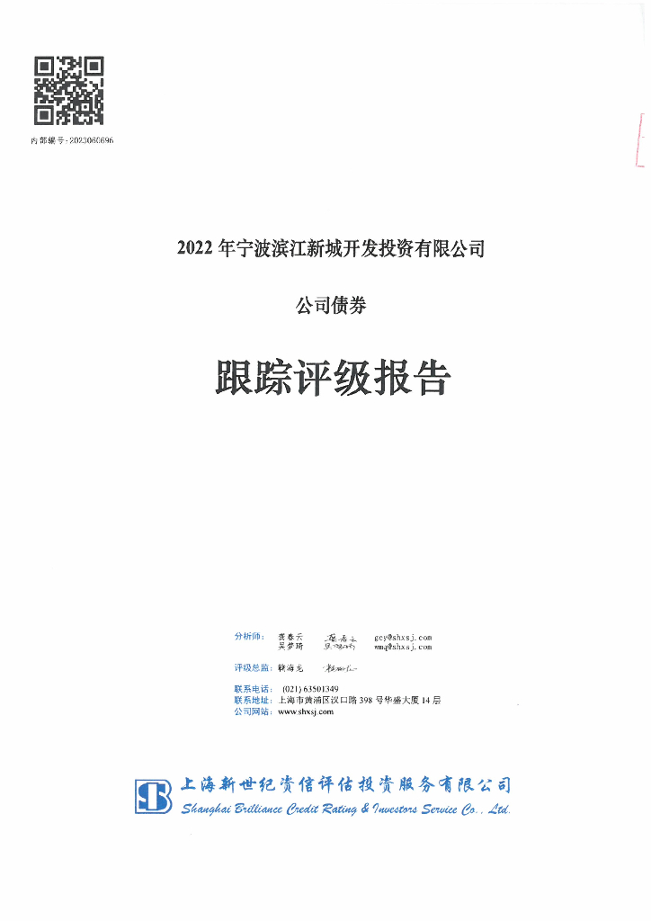 新世纪：2022年宁波滨江新城开发投资有限公司公司债券跟踪评级报告