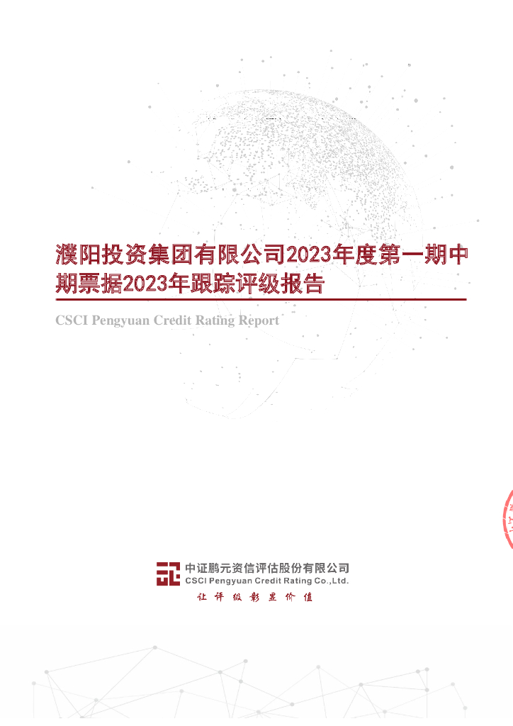 鹏元：濮阳投资集团有限公司2023年度第一期中期票据2023年跟踪评级报告