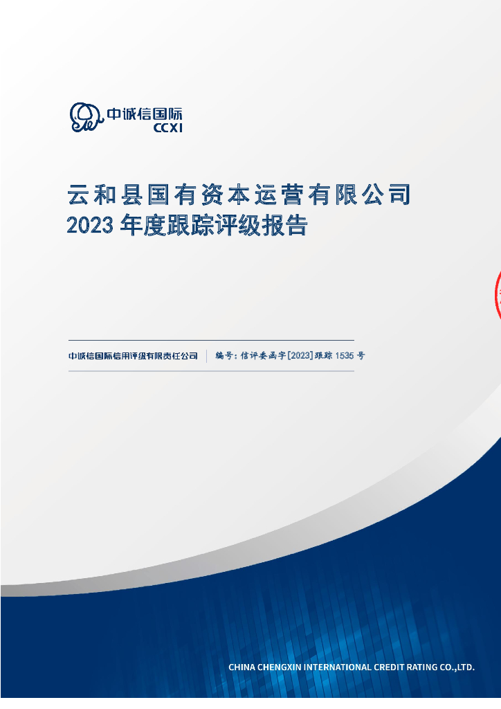 中诚信：云和县国有资本运营有限公司2023年度跟踪评级报告