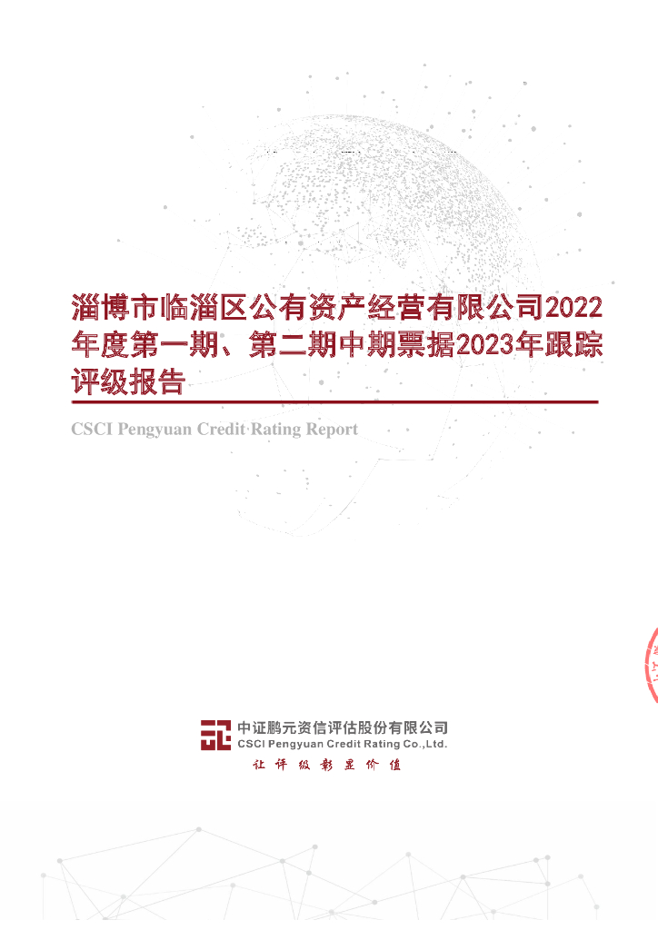 鹏元：淄博市临淄区公有资产经营有限公司2022年度第一期、第二期中期票据2023年跟踪评级报告