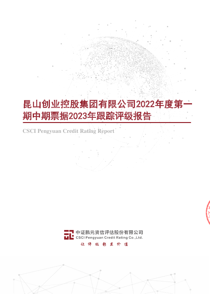 鹏元：昆山创业控股集团有限公司2022年度第一期中期票据2023年跟踪评级报告
