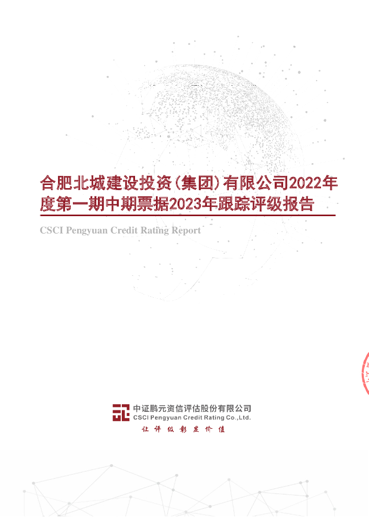 鹏元：合肥北城建设投资(集团)有限公司2022年度第一期中期票据2023年跟踪评级报告