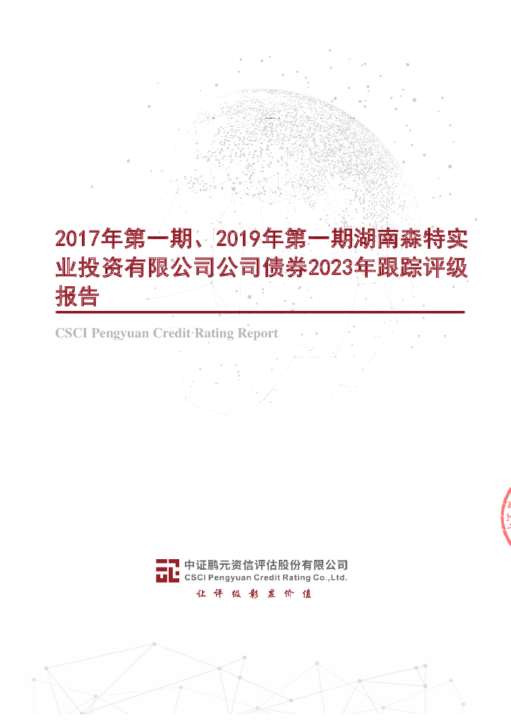 鹏元：2017年第一期、2019年第一期湖南森特实业投资有限公司公司债券2023年跟踪评级报告