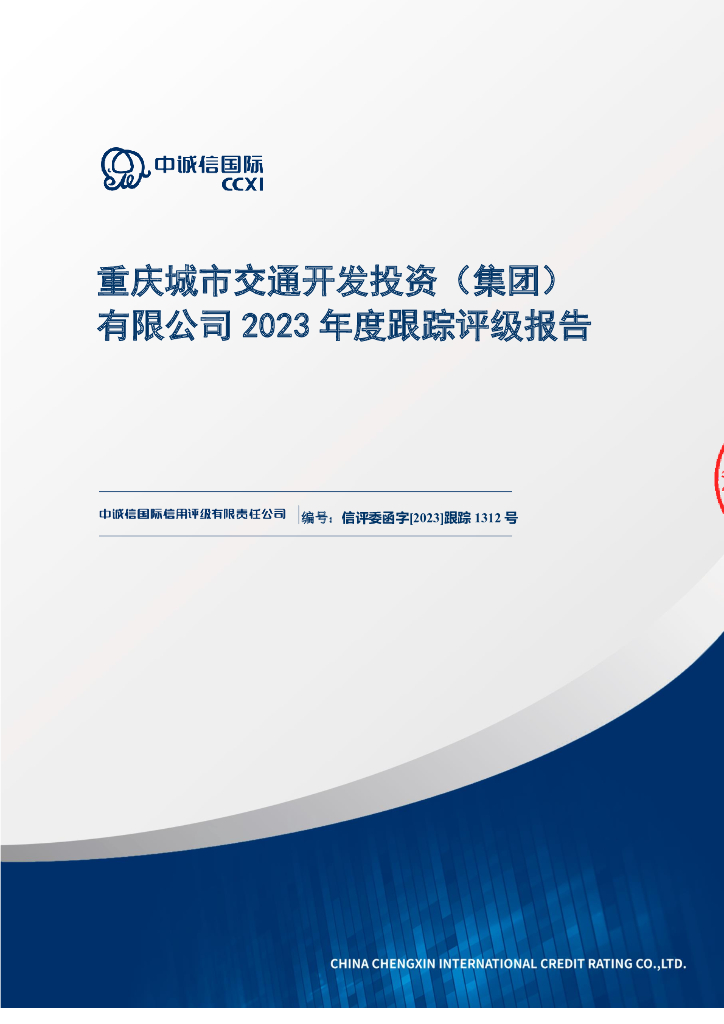 中诚信：重庆城市交通开发投资(集团)有限公司2023年度跟踪评级报告