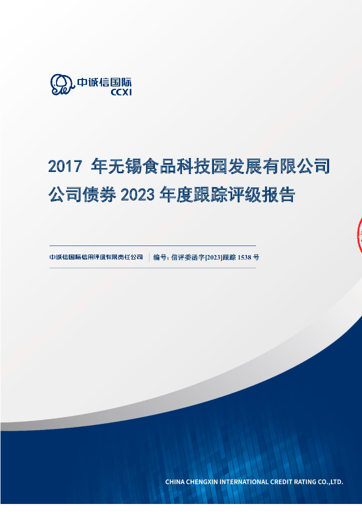 中诚信：2017年无锡食品科技园发展有限公司公司债券2023年度跟踪评级报告