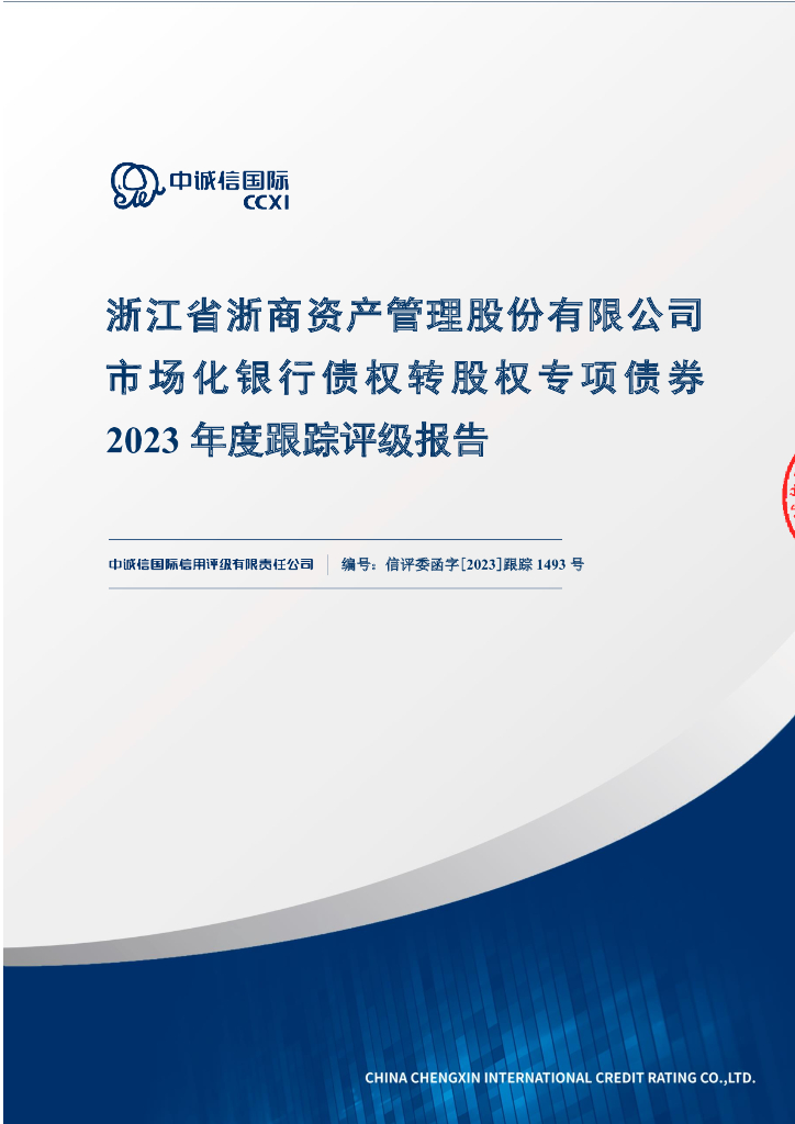 中诚信：浙江省浙商资产管理股份有限公司市场化银行债权转股权专项债券2023年度跟踪评级报告