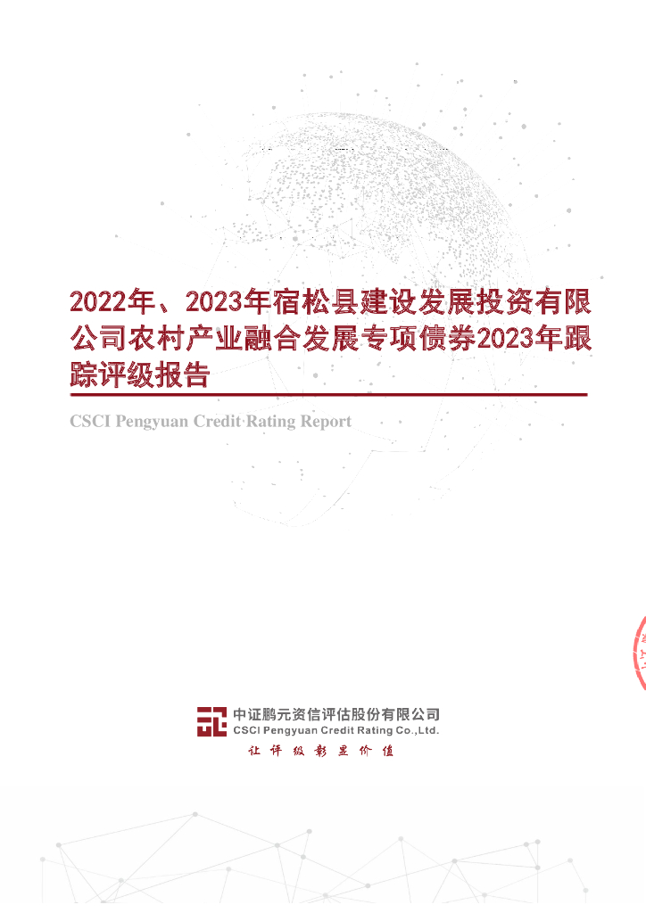 鹏元：2022年、2023年宿松县建设发展投资有限公司农村产业融合发展专项债券2023年跟踪评级报告