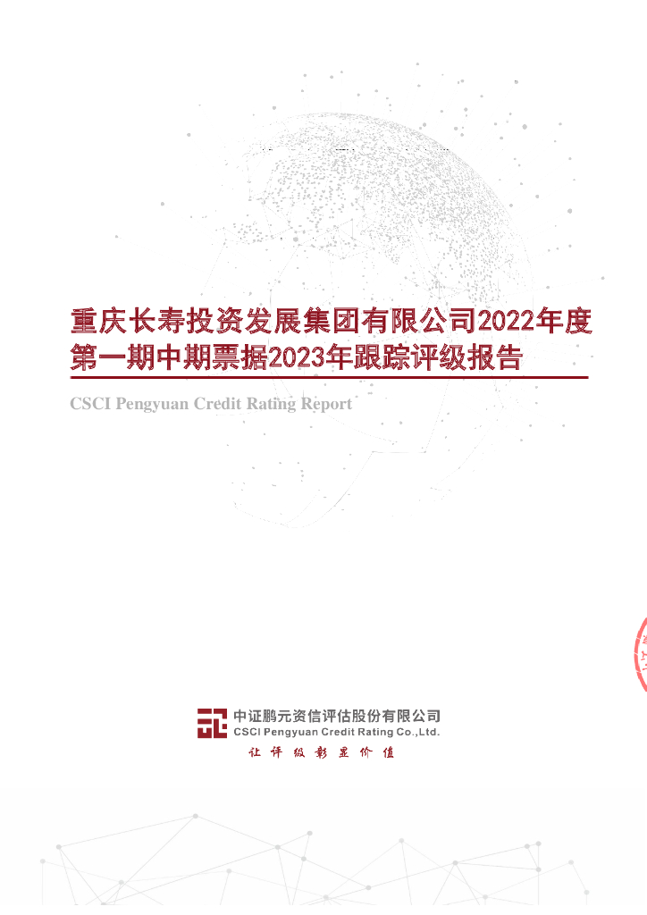 鹏元：重庆长寿投资发展集团有限公司主体信用评级报告及跟踪评级报告(中证鹏元)