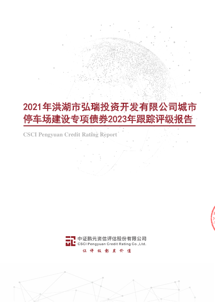 鹏元：2021年洪湖市弘瑞投资开发有限公司城市停车场建设专项债券2023年跟踪评级报告