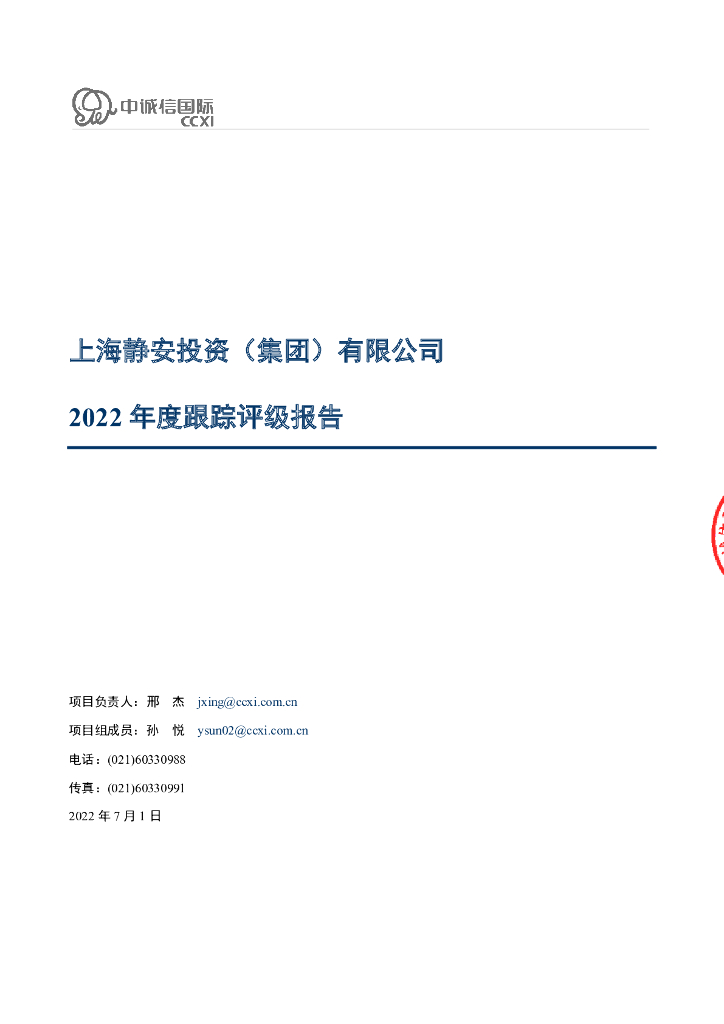中诚信：上海静安投资(集团)有限公司2022年度主体信用评级报告及跟踪评级报告