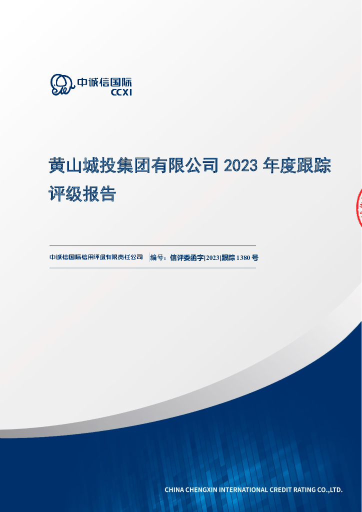 中诚信：黄山城投集团有限公司2023年度跟踪评级报告