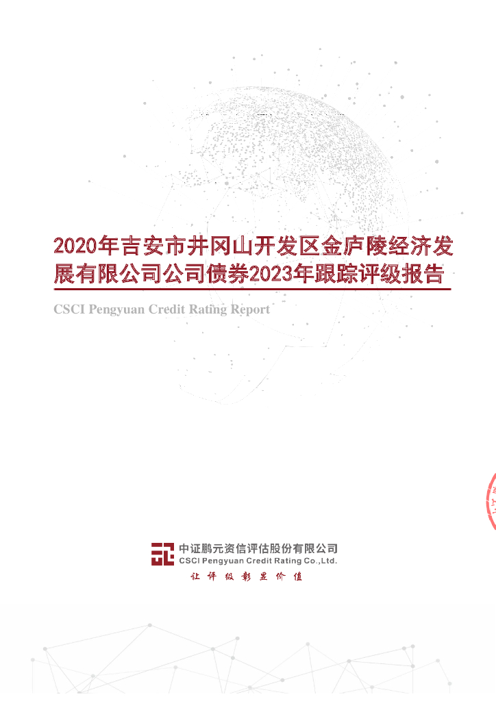 鹏元：2020年吉安市井冈山开发区金庐陵经济发展有限公司公司债券2023年跟踪评级报告