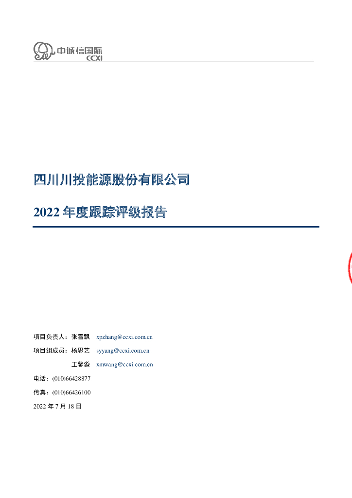 中诚信：四川川投<em>能源</em>股份有限公司2022年度跟踪评级报告 海报