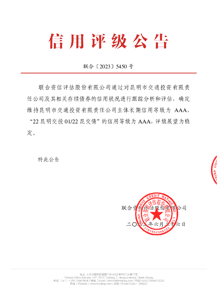 联合资信：昆明市交通投资有限责任公司2023年跟踪评级报告