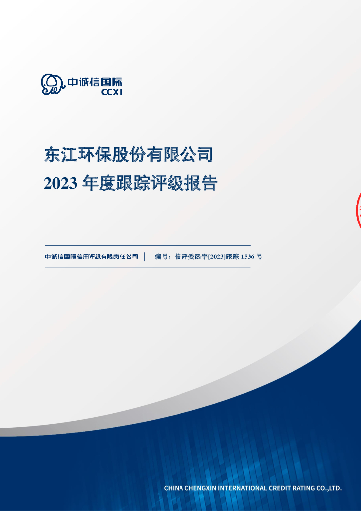 中诚信：东江环保股份有限公司2023年度跟踪评级报告