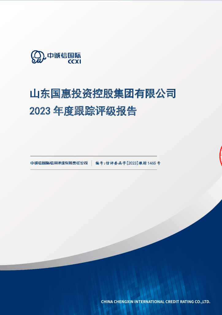 中诚信：山东国惠投资控股集团有限公司2023年度跟踪评级报告