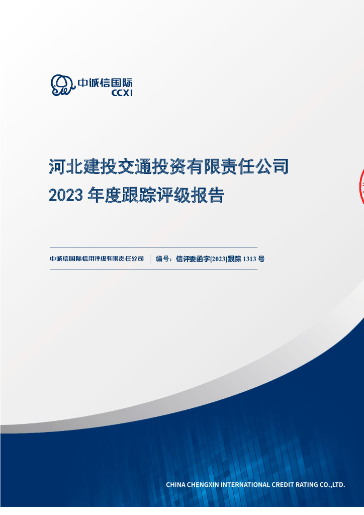 中诚信：河北建投交通投资有限责任公司2023年度跟踪评级报告