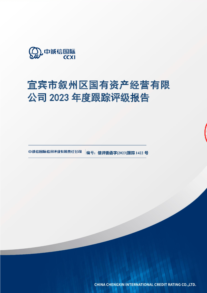 中诚信：宜宾市叙州区国有资产经营有限公司2023年度跟踪评级报告