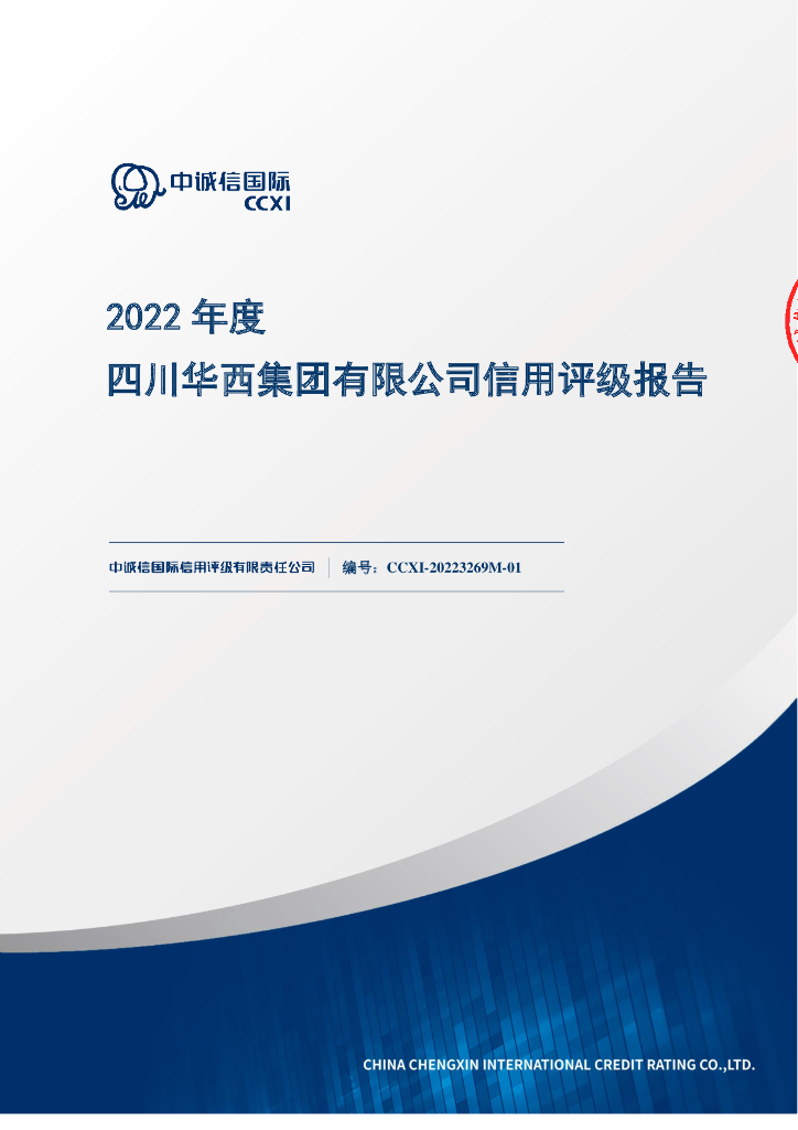 中诚信：中诚信国际2022年度四川华西集团有限公司信用评级报告