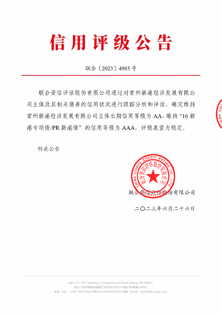 联合资信：常州新港经济发展有限公司2023年跟踪评级报告