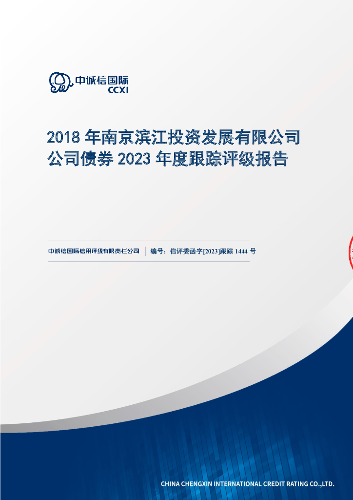 中诚信：2018年南京滨江投资发展有限公司公司债券2023年度跟踪评级报告