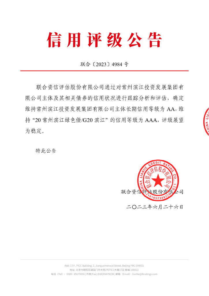 联合资信：常州滨江投资发展集团有限公司2023年跟踪评级报告