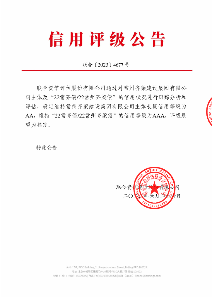 联合资信：常州齐梁建设集团有限公司2023年跟踪评级报告