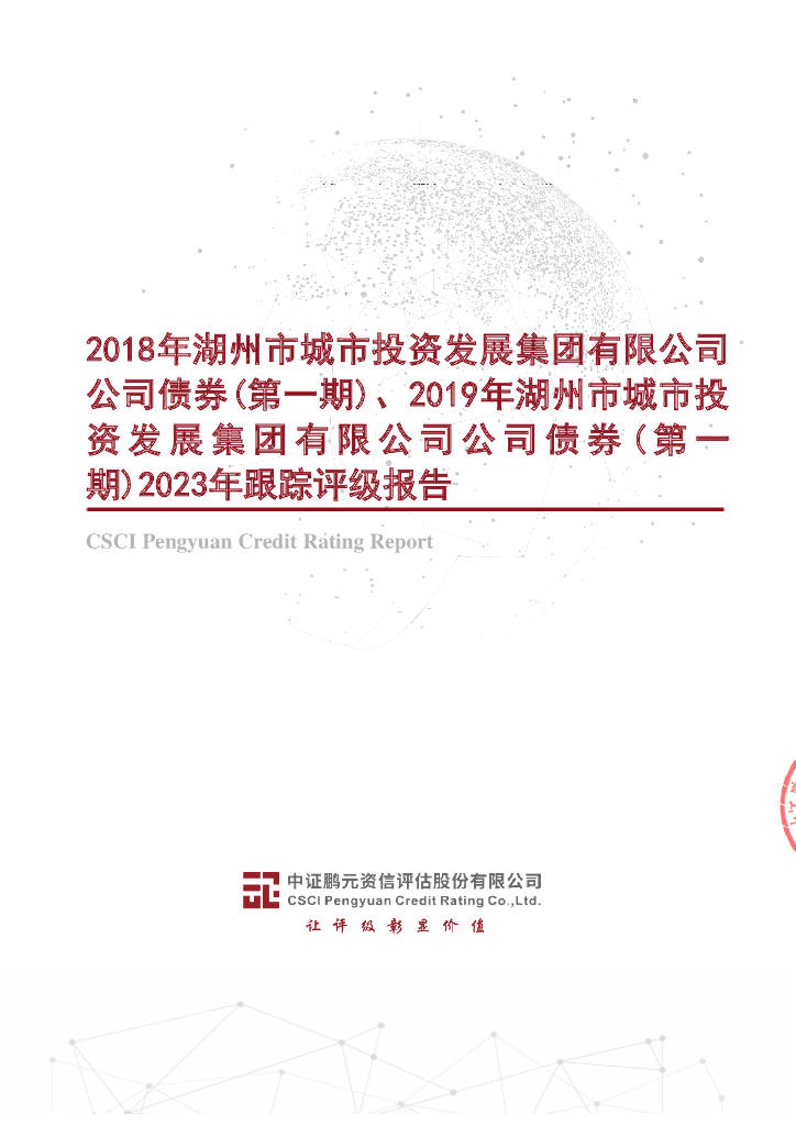 鹏元：2018年湖州市城市投资发展集团有限公司公司债券(第一期)、2019年湖州市城市投资发展集团有限公司公司债券(第一期)2023年跟踪评级报告