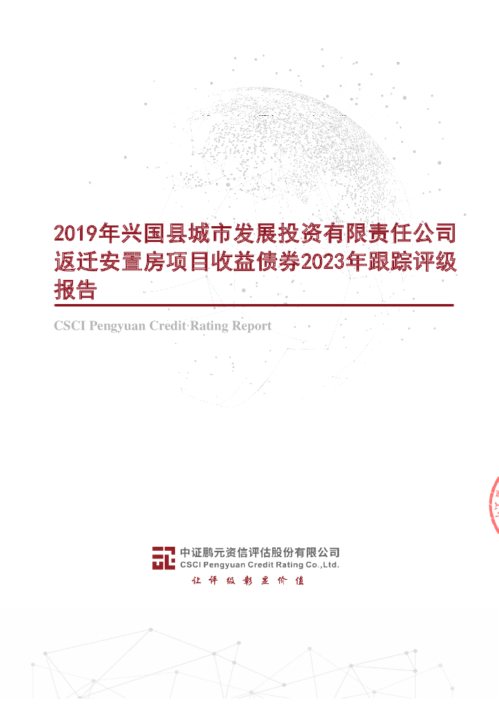 鹏元：2019年兴国县城市发展投资有限责任公司返迁安置房项目收益债券2023年跟踪评级报告