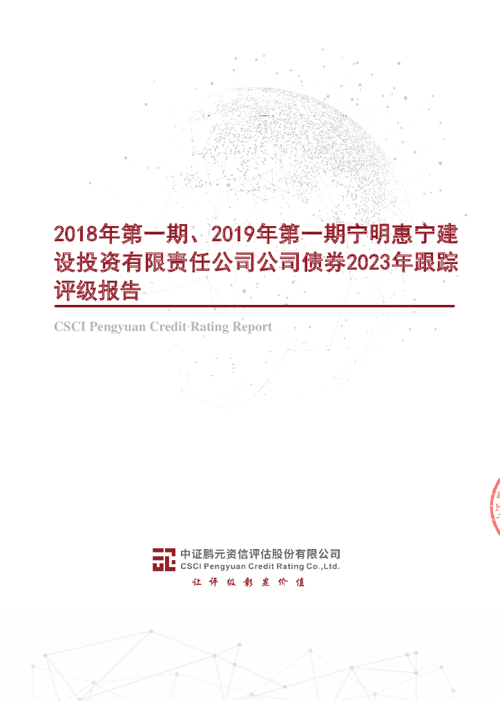 鹏元：2018年第一期、2019年第一期宁明惠宁建设投资有限责任公司公司债券2023年跟踪评级报告