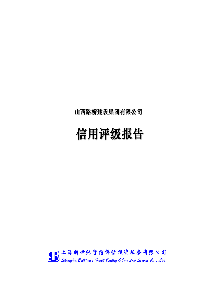 新世纪：山西路桥建设集团有限公司主体信用评级报告及跟踪评级安排