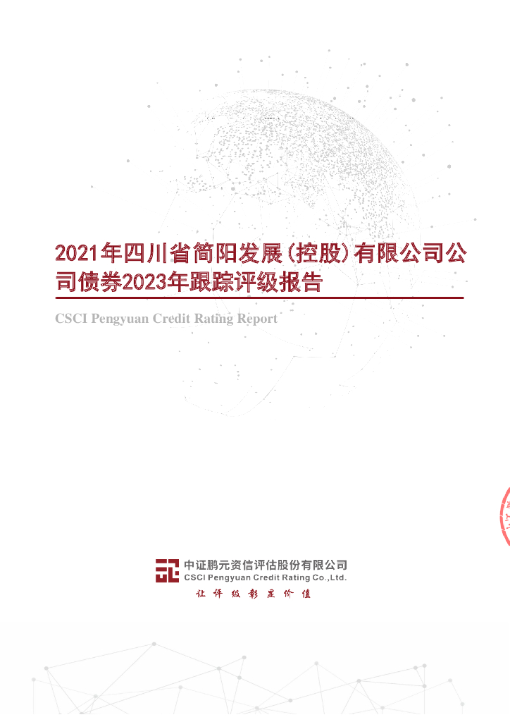 鹏元：2021年四川省简阳发展(控股)有限公司公司债券2023年跟踪评级报告