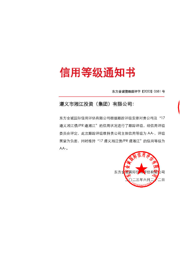 东方金诚：遵义市湘江投资(集团)有限公司主体及“17遵义湘江债PR遵湘江”2023年度跟踪评级报告