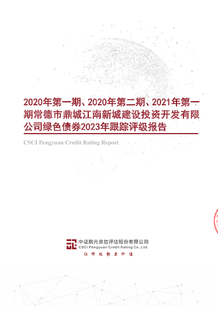 鹏元：2020年第一期、2020年第二期、2021年第一期常德市鼎城江南新城建设投资开发有限公司绿色债券2023年跟踪评级报告
