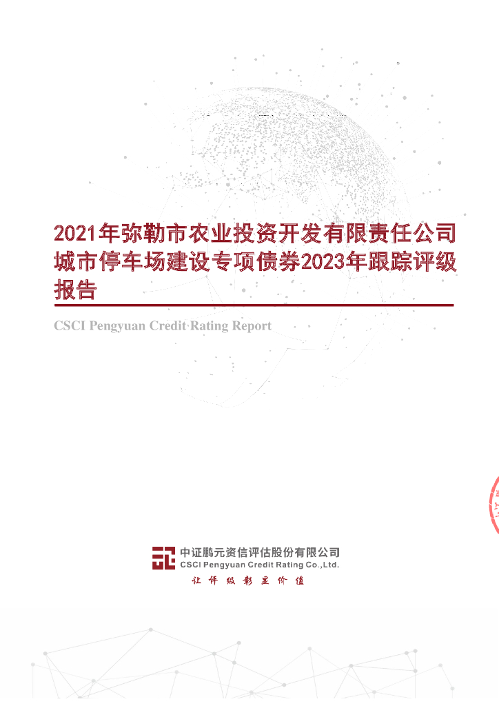 鹏元：2021年弥勒市农业投资开发有限责任公司城市停车场建设专项债券2023年跟踪评级报告