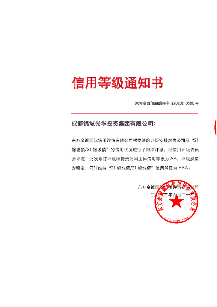 东方金诚：成都锦城光华投资集团有限公司主体及“21锦城债21锦城债”2023年度跟踪评级报告