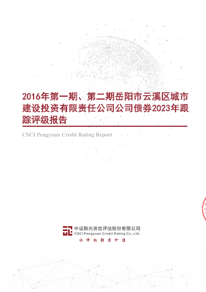 鹏元：2016年第一期、第二期岳阳市云溪区城市建设投资有限责任公司公司债券2023年跟踪评级报告