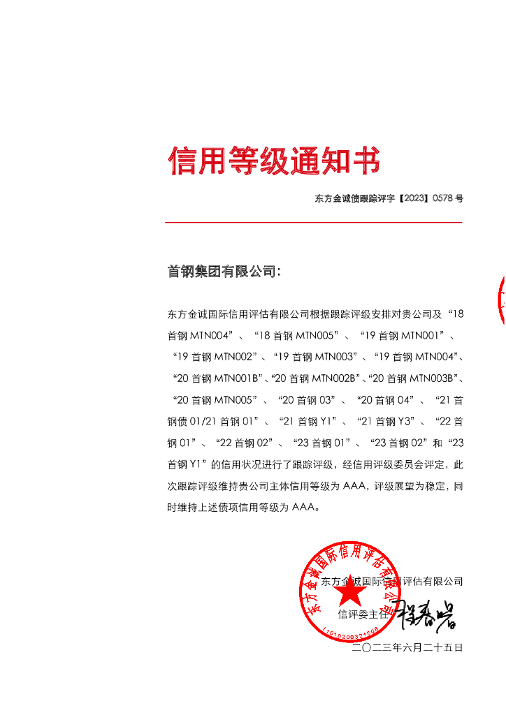 东方金诚：首钢集团有限公司主体及相关债项2023年度跟踪评级报告