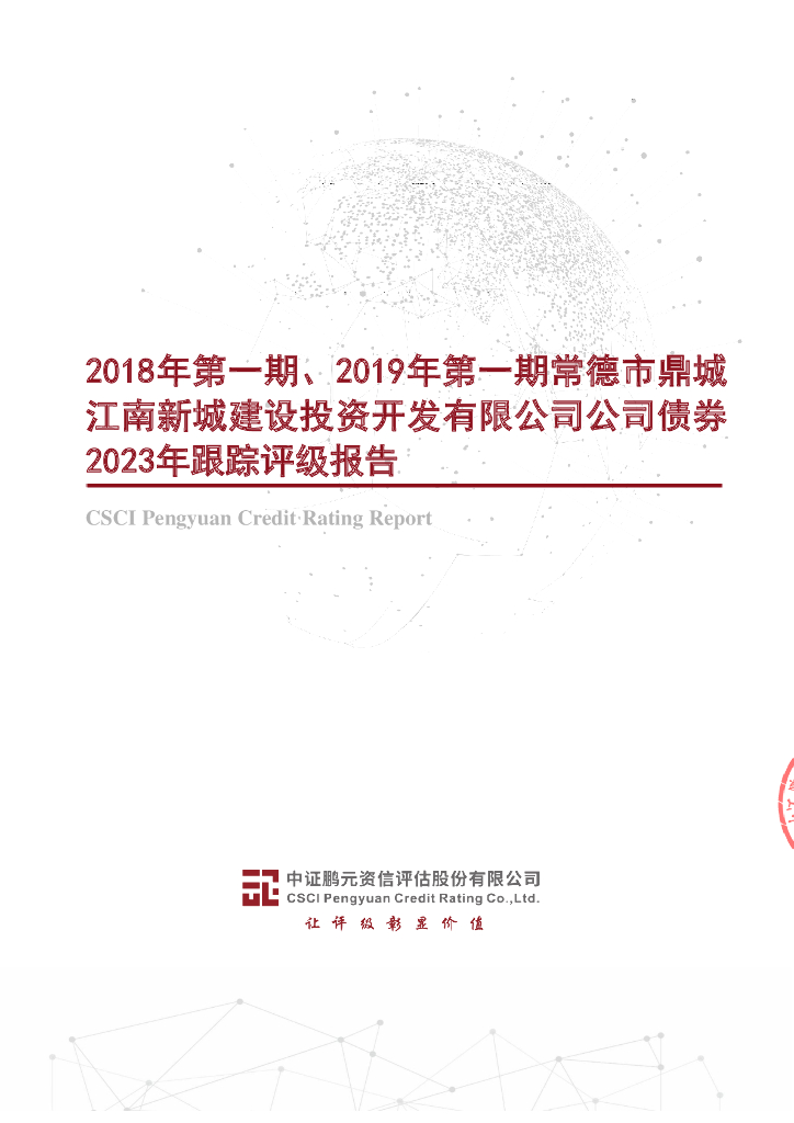 鹏元：2018年第一期、2019年第一期常德市鼎城江南新城建设投资开发有限公司公司债券2023年跟踪评级报告