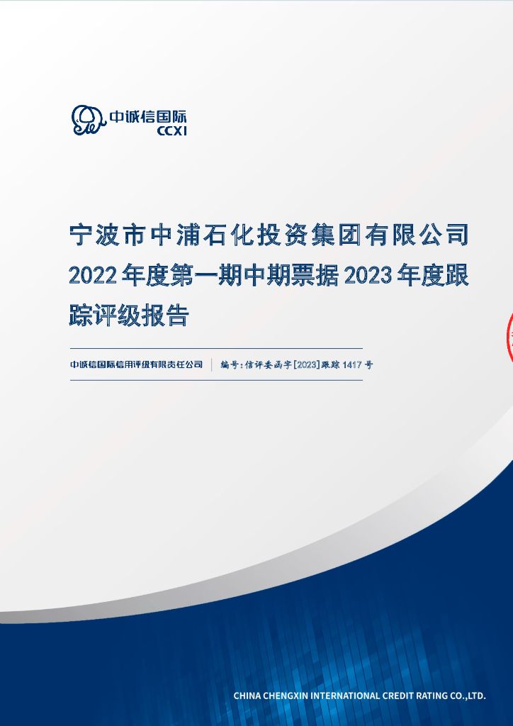 中诚信：宁波市中浦石化投资集团有限公司2022年度第一期中期票据2023年度跟踪评级报告
