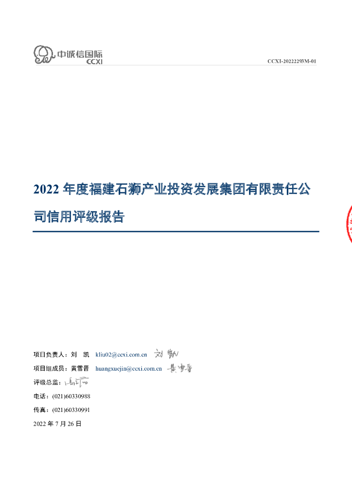中诚信：福建石狮产业投资发展集团有限责任公司2022年度信用评级报告